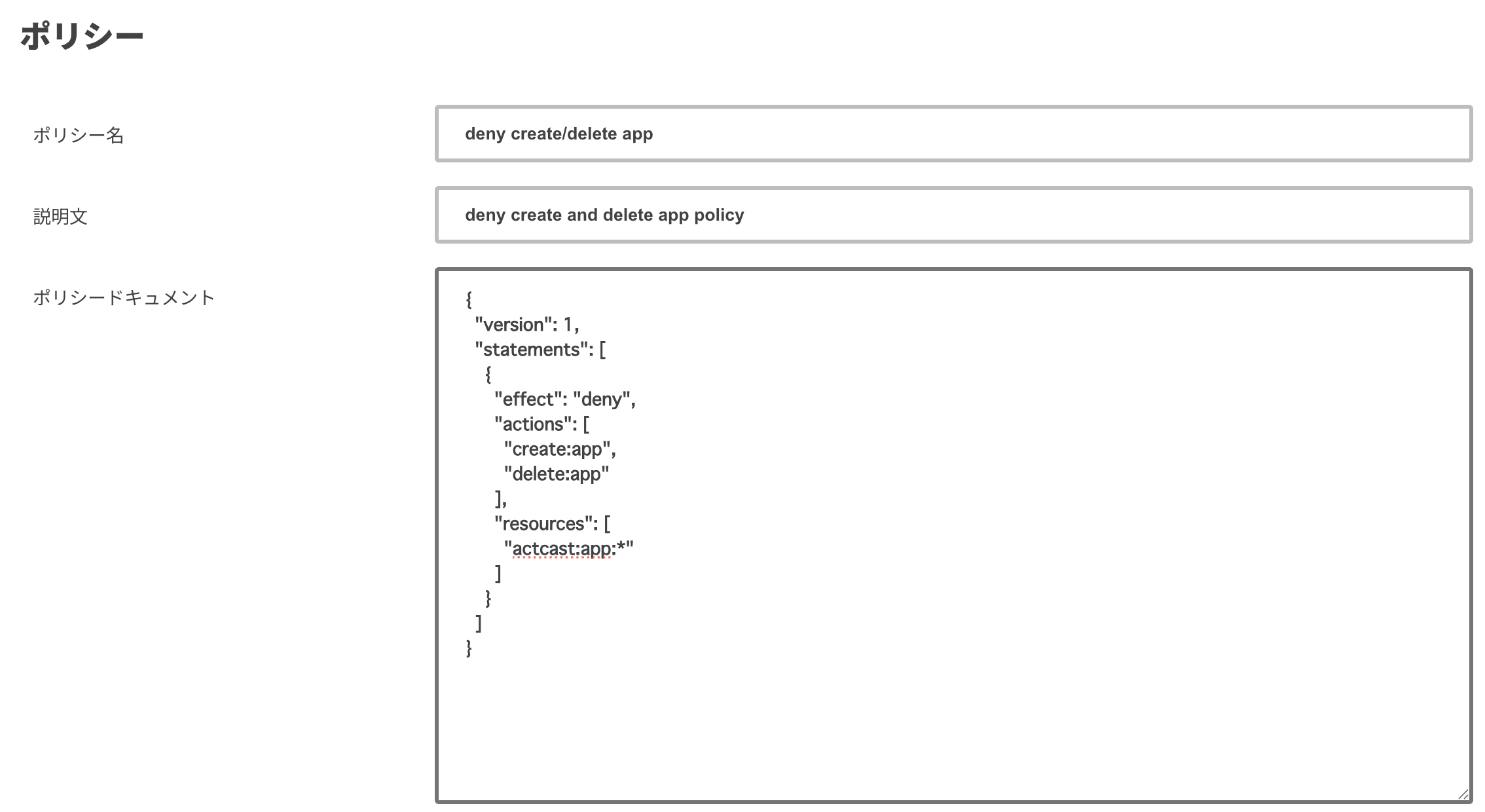 アプリの作成・削除を禁止したカスタムポリシー