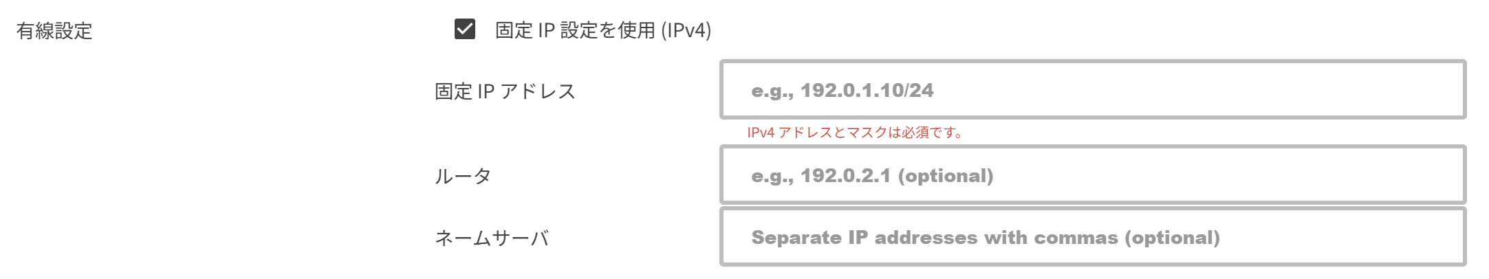 固定 IPv4 設定